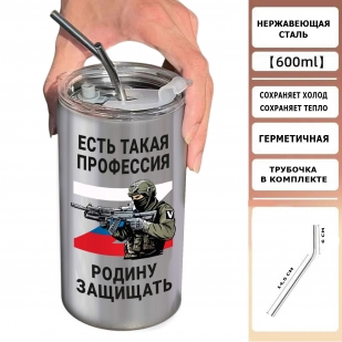 Термокружка "Есть такая профессия – Родину защищать"