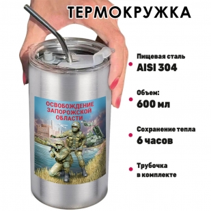 Термокружка "Освобождение Запорожской области" с виниловой наклейкой