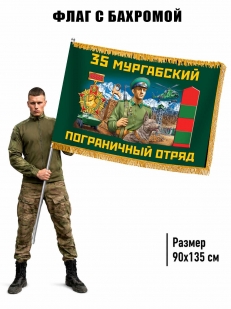 Двухсторонний флаг "35 Мургабский пограничный отряд" с бахромой