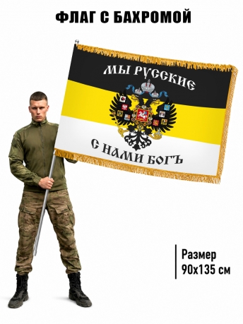 Двухсторонний Имперский флаг "Мы Русские, с нами Богъ" с бахромой