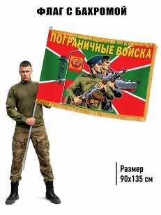 Двусторонний флаг с бахромой Пограничные войска