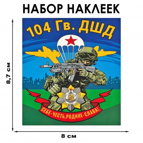 Набор наклеек "104 гв. ДШД" (8.7х8 см)