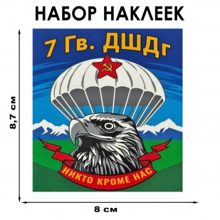 Набор наклеек "7 гв. ДШДг" (8.7х8 см)