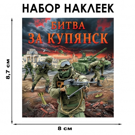 Набор наклеек "Битва за Купянск" (8.7х8 см) Набор наклеек "Битва за Купянск" (8.7х8 см)