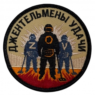 Шеврон "Джентльмены удачи" ZOV (8х8см)