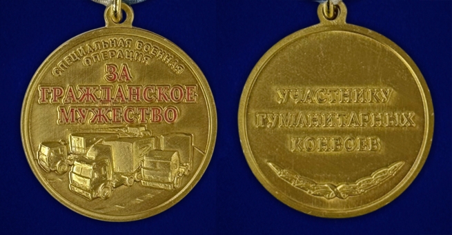 Медаль "За гражданское мужество" Участнику гуманитарных конвоев СВО в бархатистом футляре