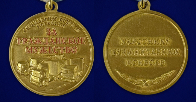 Медаль "За гражданское мужество" Участнику гуманитарных конвоев СВО на подставке