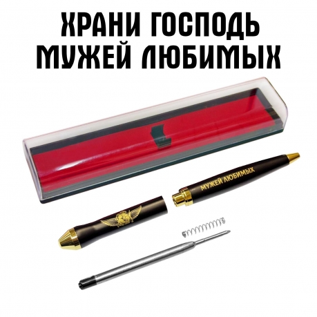 Подарочная ручка "Храни Господь мужей любимых" в футляре