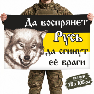 Имперский флаг «Да воспрянет Русь» 70х105 см 