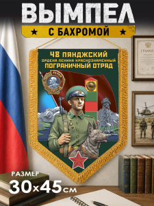Сувенирный двусторонний вымпел "Пянджский пограничный отряд"