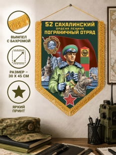 Настенный вымпел Сахалинский пограничный отряд