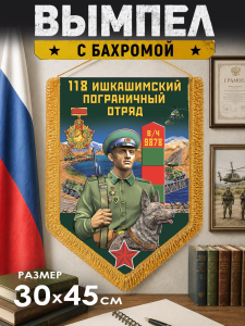Настенный двусторонний вымпел "Ишкашимский пограничный отряд"