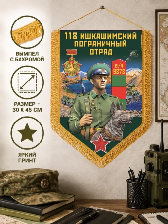 Настенный вымпел Ишкашимский пограничный отряд