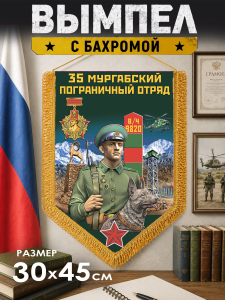Памятный двусторонний вымпел "Мургабский пограничный отряд"