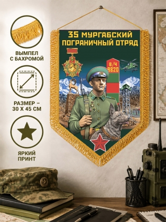 Памятный вымпел Мургабский пограничный отряд