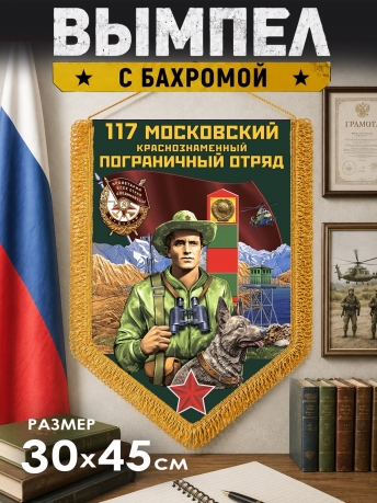 Наградной вымпел Московский пограничный отряд Наградной вымпел Московский пограничный отряд