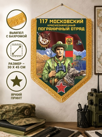 Наградной вымпел Московский пограничный отряд Наградной вымпел Московский пограничный отряд
