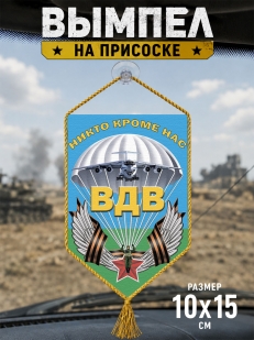 Вымпел ВДВ в авто Никто, кроме нас!