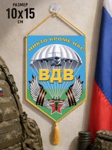 Вымпел ВДВ в авто Никто, кроме нас!