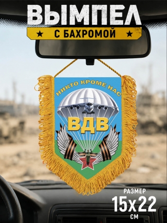 Памятный двусторонний вымпел ВДВ с девизом