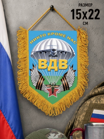 Памятный двусторонний вымпел ВДВ с девизом