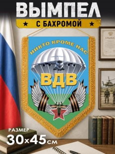 Наградной двусторонний вымпел с девизом ВДВ