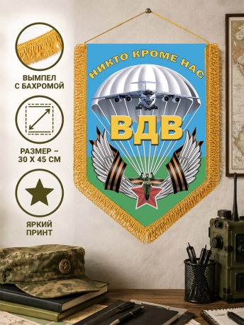 Наградной двусторонний вымпел с девизом ВДВ Наградной двусторонний вымпел с девизом ВДВ