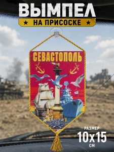 Автомобильный вымпел "Севастополь"