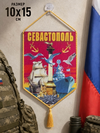 Автомобильный вымпел Севастополь