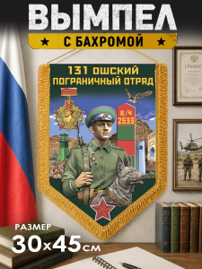 Памятный двусторонний вымпел "Ошский пограничный отряд"