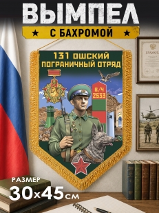 Памятный вымпел Ошский пограничный отряд