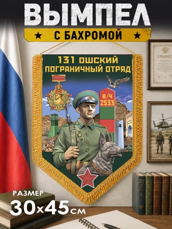 Памятный вымпел Ошский пограничный отряд Памятный вымпел Ошский пограничный отряд