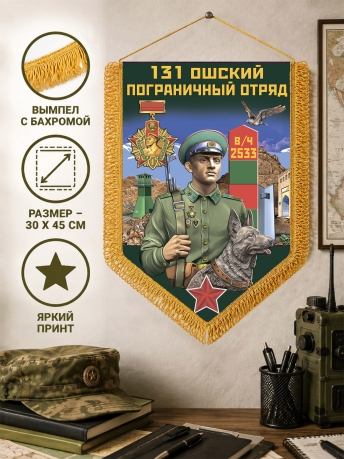 Памятный вымпел Ошский пограничный отряд Памятный вымпел Ошский пограничный отряд