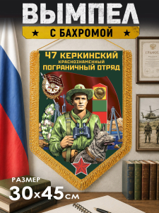 Пограничный двусторонний вымпел Керкинского ПогО