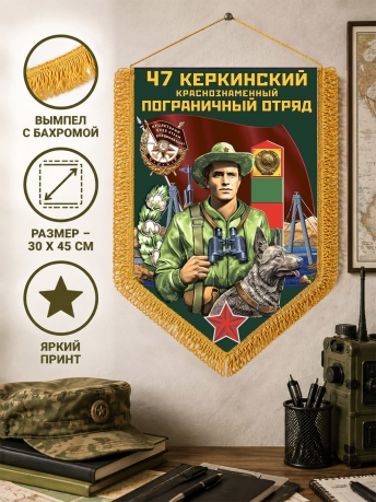 Пограничный двусторонний вымпел Керкинского ПогО