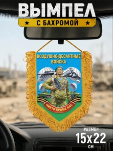 Памятный двусторонний вымпел о службе в Воздушно-десантных войсках