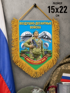 Памятный двусторонний вымпел о службе в Воздушно-десантных войсках