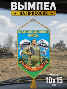Вымпел в авто бойцу Воздушно-десантных войск