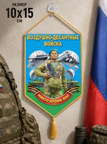Вымпел в авто бойцу Воздушно-десантных войск Вымпел в авто бойцу Воздушно-десантных войск