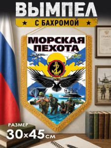 Наградной двусторонний вымпел "Морская пехота"