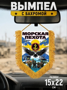 Сувенирный двусторонний вымпел "Морская пехота"