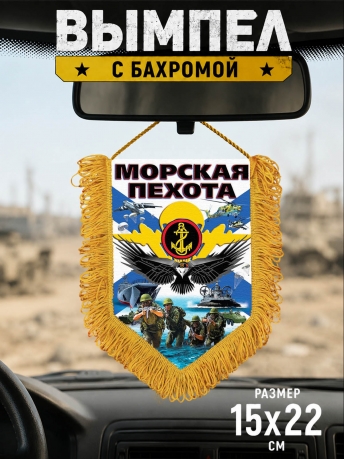 Сувенирный вымпел Морская пехота Сувенирный вымпел Морская пехота