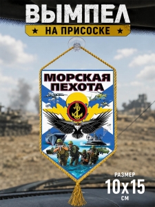 Автомобильный двусторонний вымпел "Морская пехота"