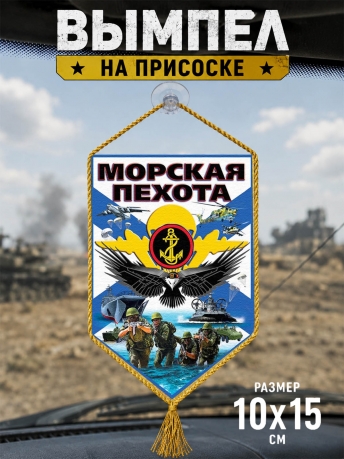 Автомобильный вымпел Морская пехота Автомобильный вымпел Морская пехота