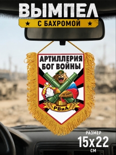 Памятный двусторонний вымпел РВиА