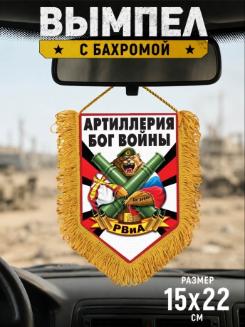 Памятный двусторонний вымпел РВиА Памятный двусторонний вымпел РВиА