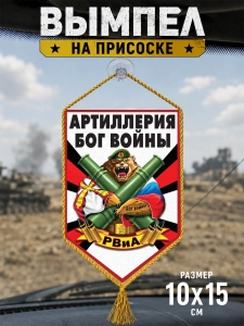 Автомобильный двусторонний вымпел РВиА