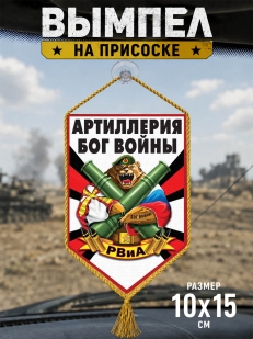 Автомобильный двусторонний вымпел РВиА