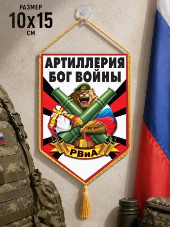 Автомобильный двусторонний вымпел РВиА