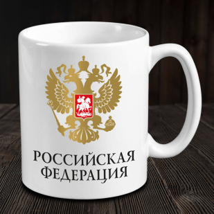Кружка керамическая с гербом РФ "Российская Федерация"
